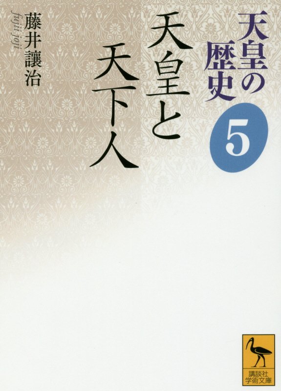 天皇の歴史　５　天皇と天下人（講談社学術文庫　２４８５）