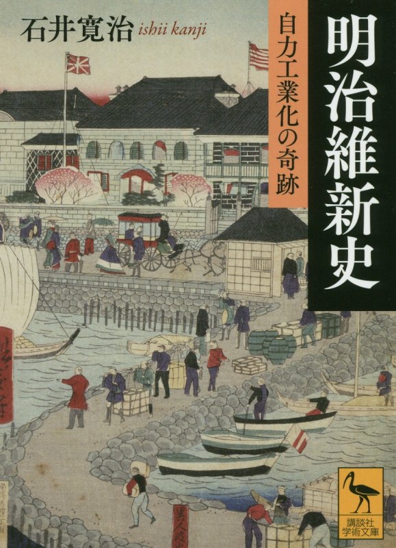 明治維新史　自力工業化の奇跡　　（講談社学術文庫　２４９４）