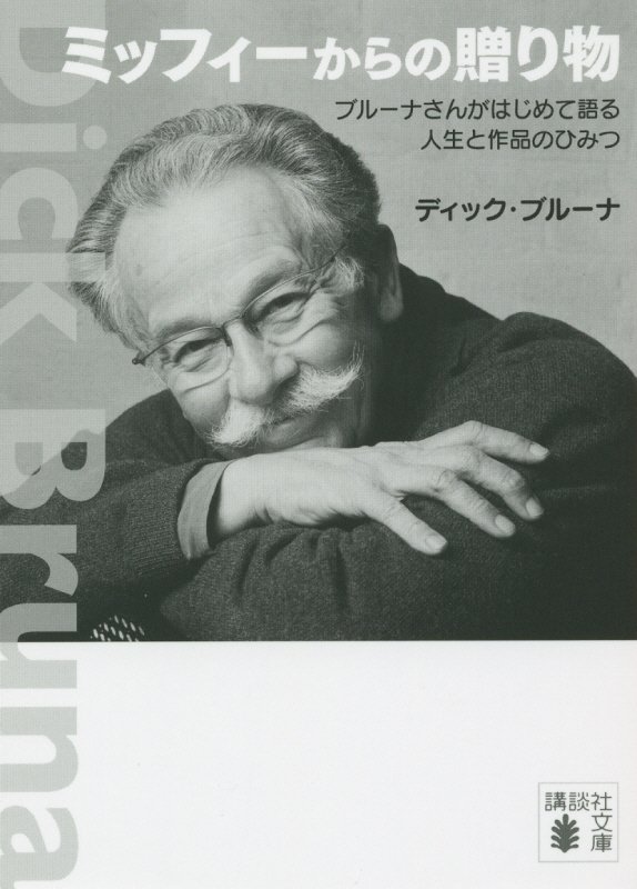 ミッフィーからの贈り物　ブルーナさんがはじめて語る人生と作品のひみつ　　（講談社文庫）