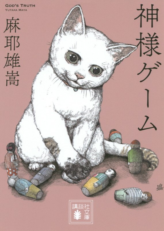 神様ゲーム　　（講談社文庫）