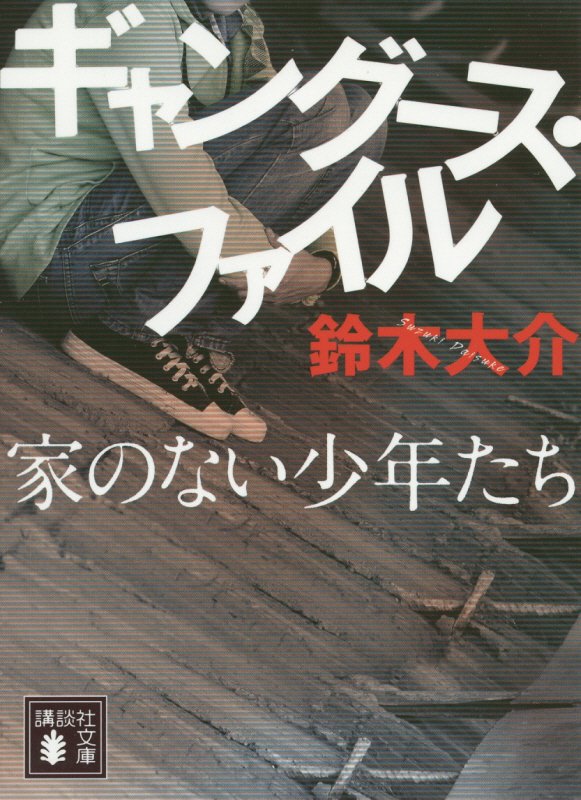 ギャングース・ファイル　家のない少年たち　　（講談社文庫）