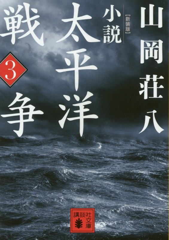 小説太平洋戦争　３　（講談社文庫）