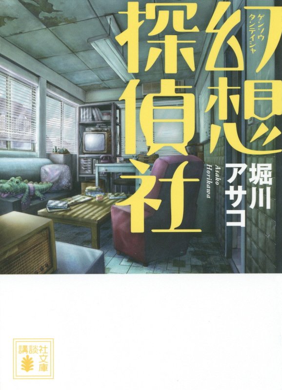 幻想探偵社　　（講談社文庫）