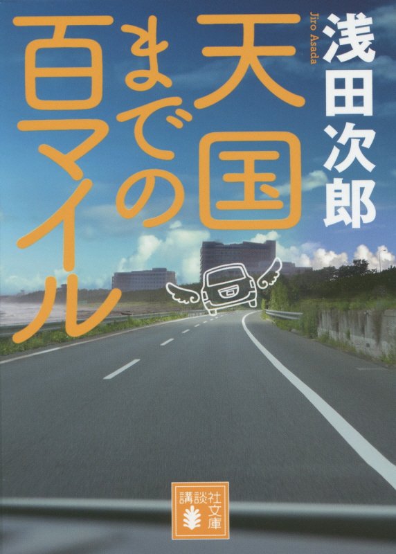 天国までの百マイル　　（講談社文庫）
