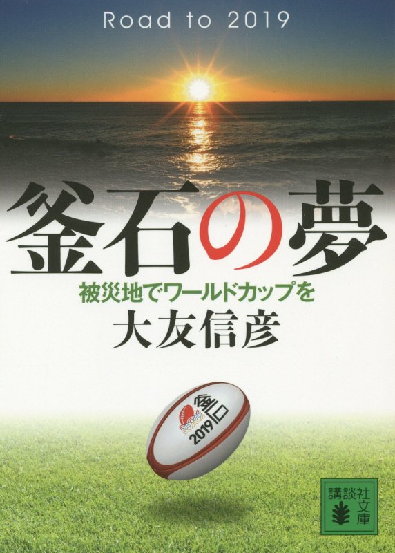 釜石の夢　被災地でワールドカップを　　（講談社文庫）