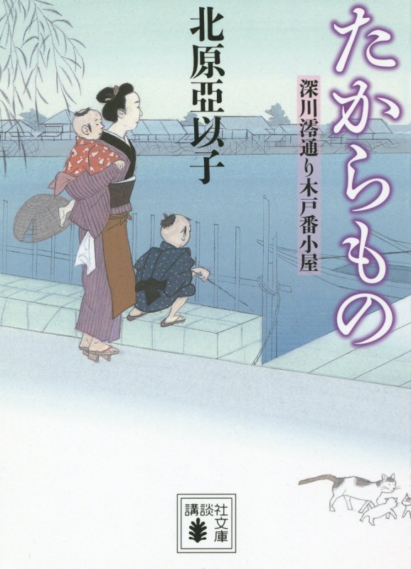 たからもの　　（講談社文庫　深川澪通り木戸番小屋）