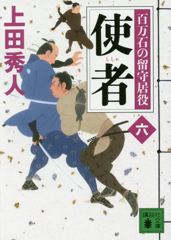 使者　百万石の留守居役　６　　（講談社文庫　う　５７－２２）