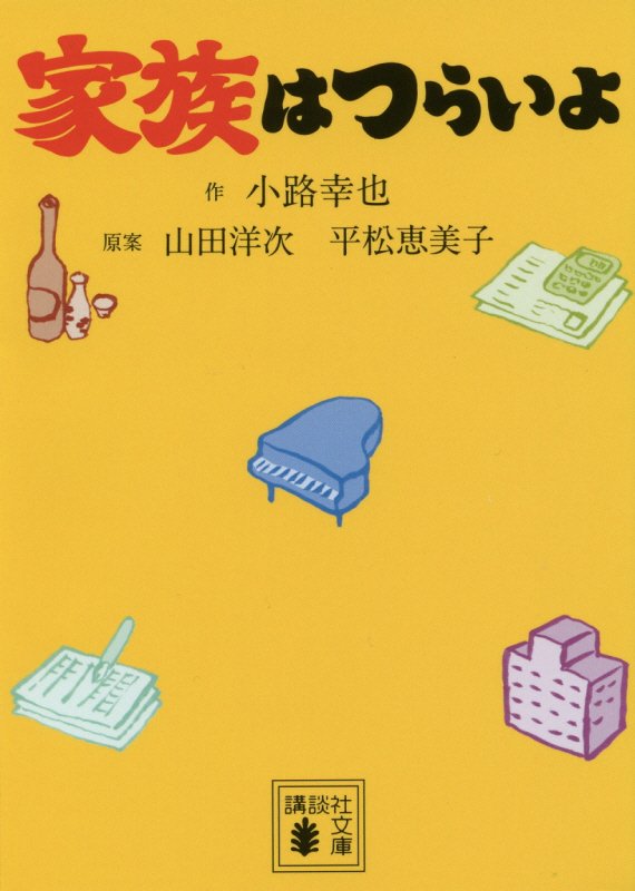 家族はつらいよ　　（講談社文庫）