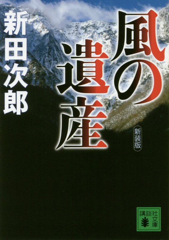 風の遺産　　（講談社文庫）