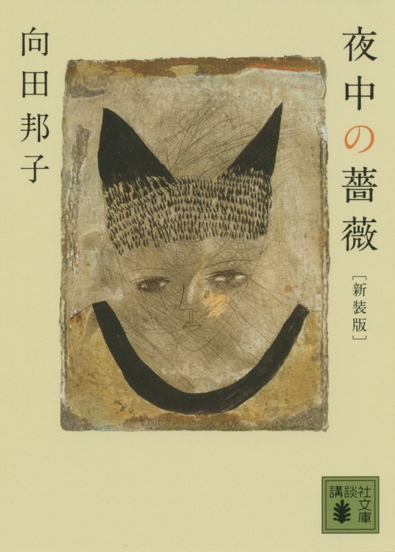 夜中の薔薇　　新装版（講談社文庫）