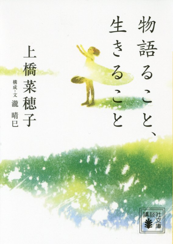 物語ること、生きること　　（講談社文庫）