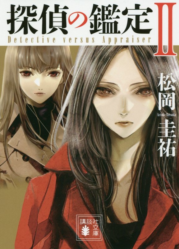 探偵の鑑定　２　（講談社文庫）