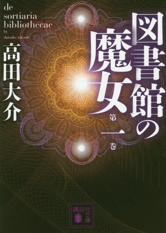 図書館の魔女　第１巻　（講談社文庫）