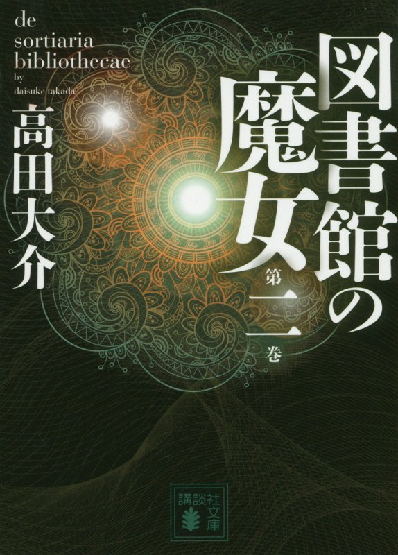 図書館の魔女　第２巻　（講談社文庫）