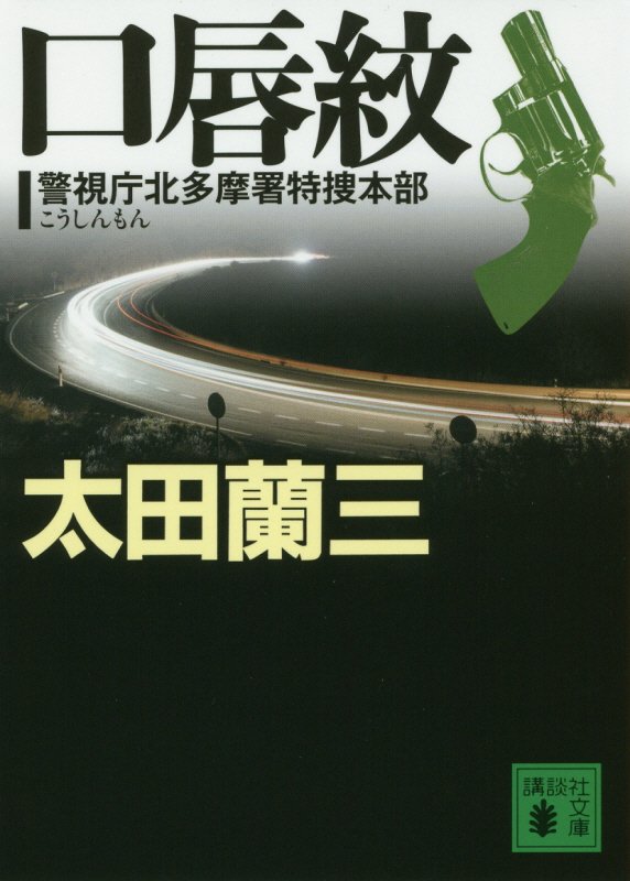 口唇紋　　（講談社文庫　警視庁北多摩署特捜本部）