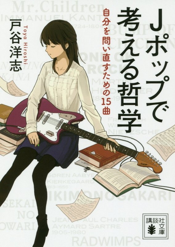 Ｊポップで考える哲学　自分を問い直すための１５曲　　（講談社文庫）