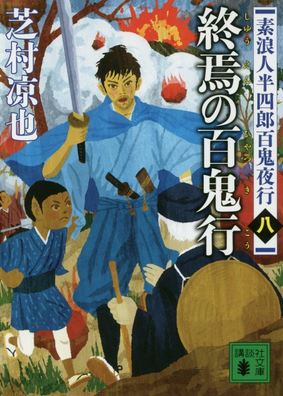 終焉の百鬼行　　（講談社文庫　素浪人半四郎百鬼夜行）