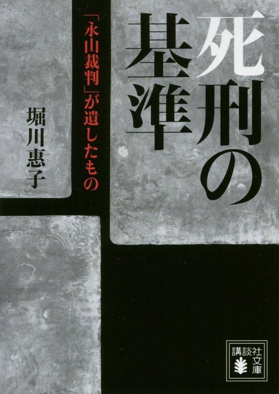死刑の基準　「永山裁判」が遺したもの　　（講談社文庫）