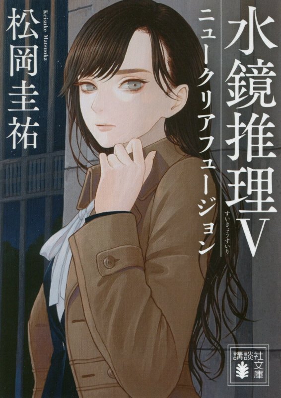 水鏡推理　５　ニュークリアフュージョン（講談社文庫）