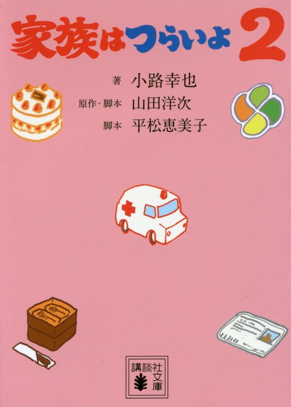 家族はつらいよ　２　（講談社文庫）