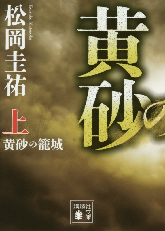 黄砂の籠城　上　（講談社文庫）