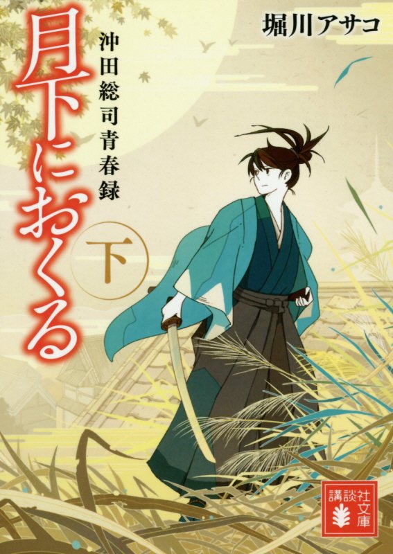 月下におくる　沖田総司青春録　下　（講談社文庫）