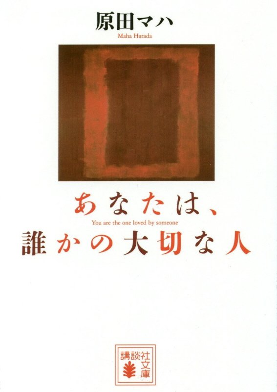 あなたは、誰かの大切な人　　（講談社文庫）