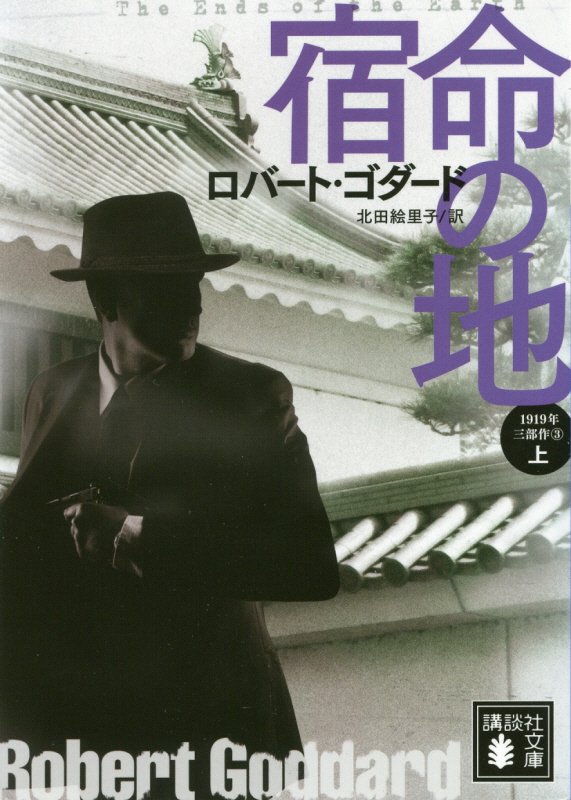 宿命の地　上　（講談社文庫　１９１９年三部作）