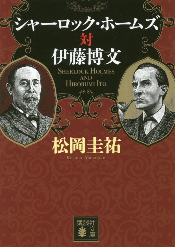 シャーロック・ホームズ対伊藤博文　　（講談社文庫）