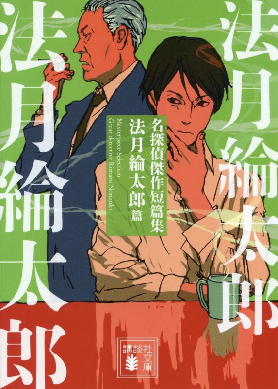 名探偵傑作短篇集　法月綸太郎篇　（講談社文庫）