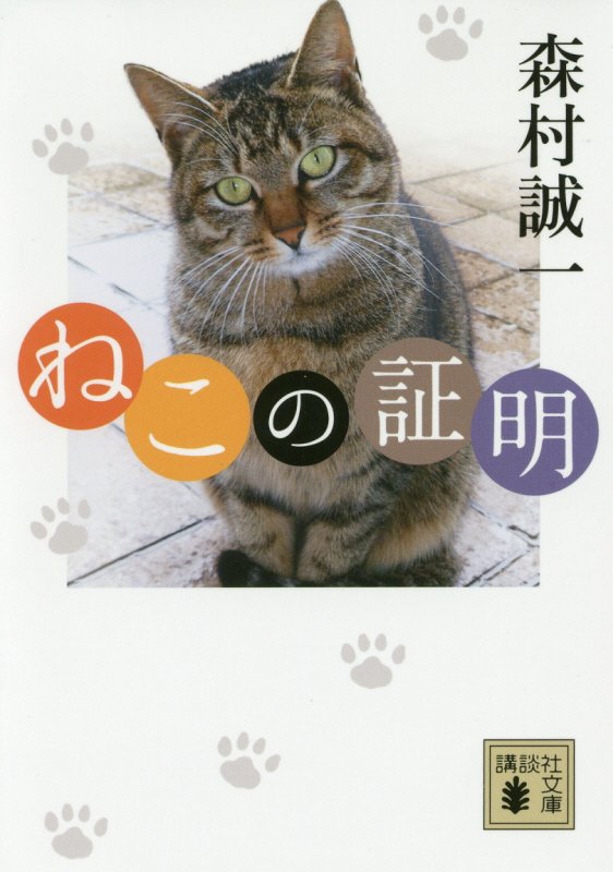 ねこの証明　　（講談社文庫）