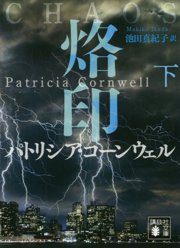 烙印　下　（講談社文庫）