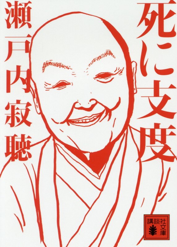 死に支度　　（講談社文庫）