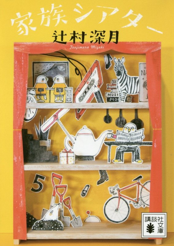 家族シアター　　（講談社文庫）