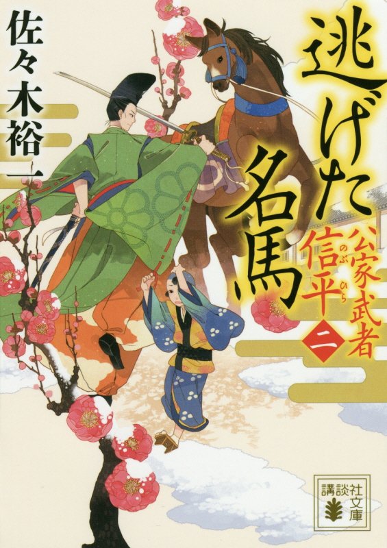 逃げた名馬　　（講談社文庫　公家武者信平　２）