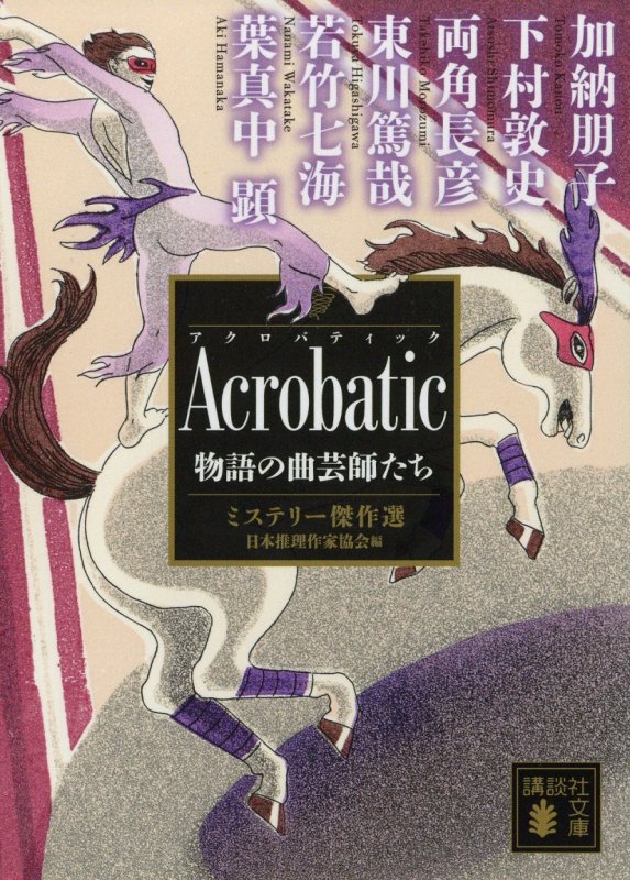 Ａｃｒｏｂａｔｉｃ物語の曲芸師たち　　（講談社文庫　ミステリー傑作選）