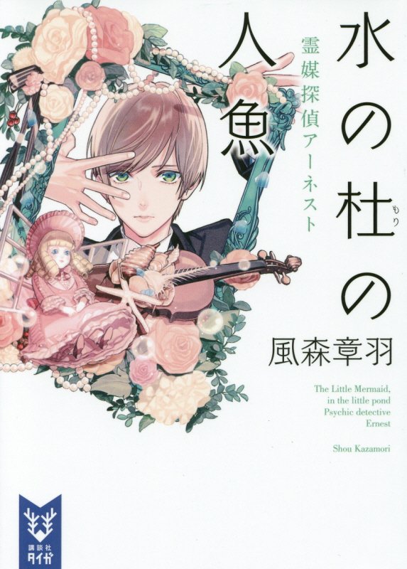 水の杜の人魚　　（講談社タイガ　霊媒探偵アーネスト）