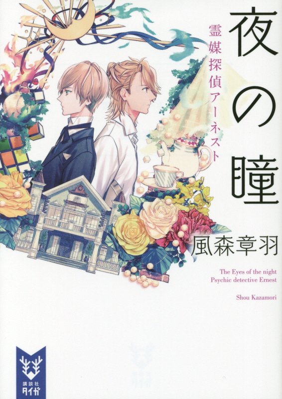 夜の瞳　　（講談社タイガ　霊媒探偵アーネスト）