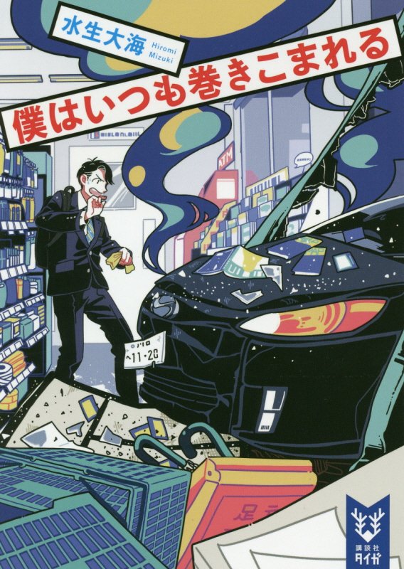 僕はいつも巻きこまれる　　（講談社タイガ）