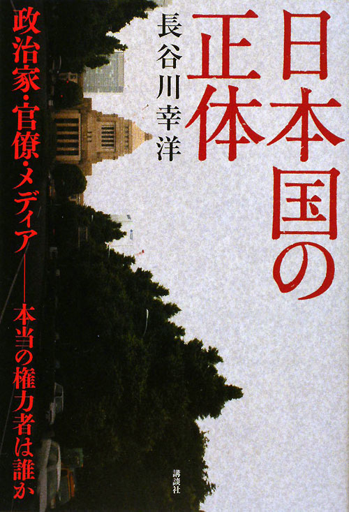 日本国の正体　政治家・官僚・メディア－本当の権力者は誰か　
