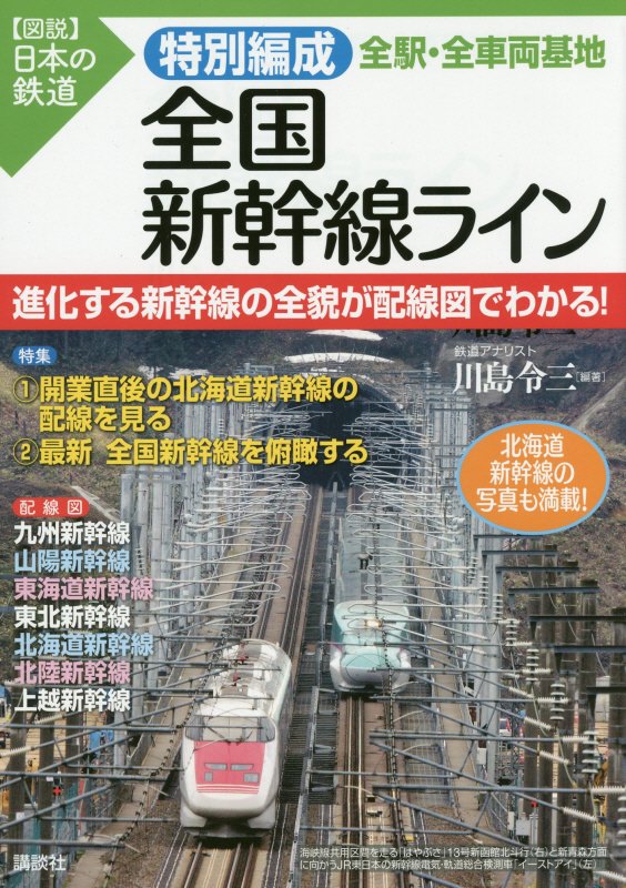 特別編成全国新幹線ライン全駅・全車両基地　　（〈図説〉日本の鉄道）