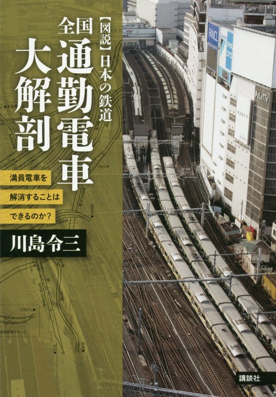 全国　通勤電車大解剖　満員電車を解消することはできるのか？　　（〈図説〉日本の鉄道）