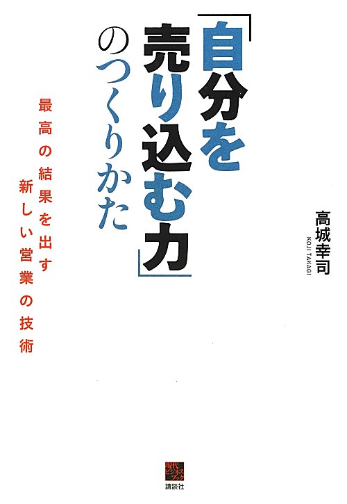 「自分を売り込む力」のつくりかた　最高の結果を出す新しい営業の技術　　（現代ビジネスブック）