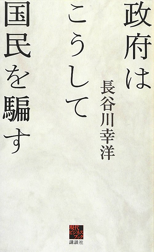 政府はこうして国民を騙す　　（現代ビジネスブック）
