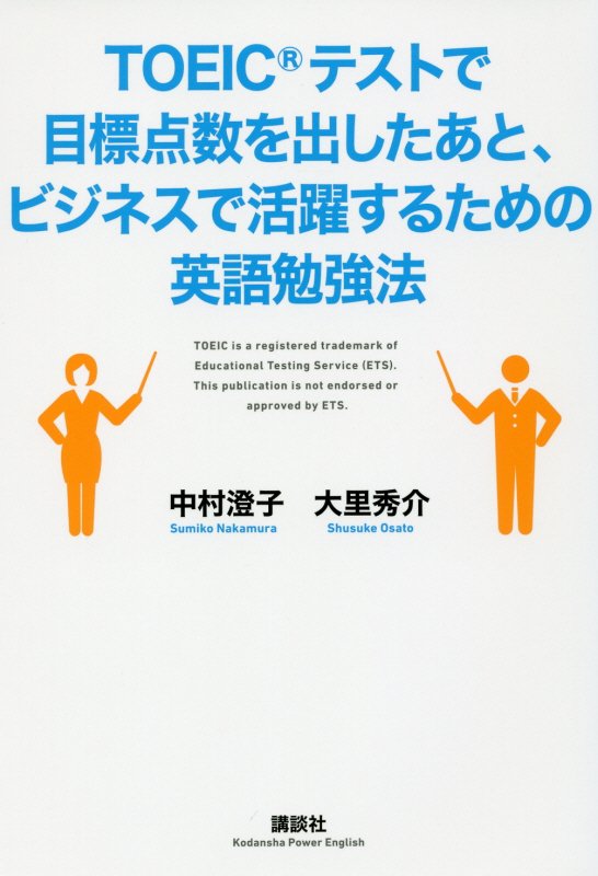 ＴＯＥＩＣテストで目標点数を出したあと、ビジネスで活躍するための英語勉強法　　（講談社パワー・イングリッシュ）