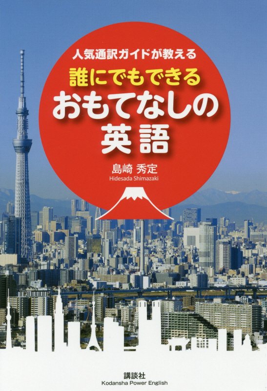 人気通訳ガイドが教える誰にでもできるおもてなしの英語　　（講談社パワー・イングリッシュ）