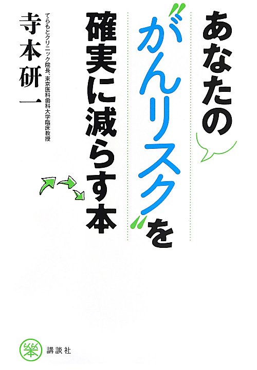 あなたの“がんリスク”を確実に減らす本　　（らくらく本）