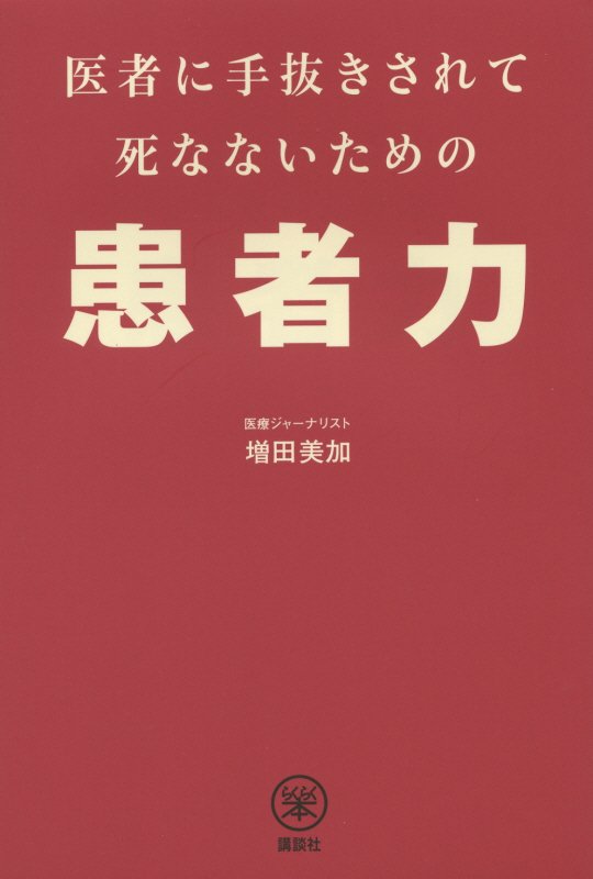 医者に手抜きされて死なないための患者力　　（らくらく本）