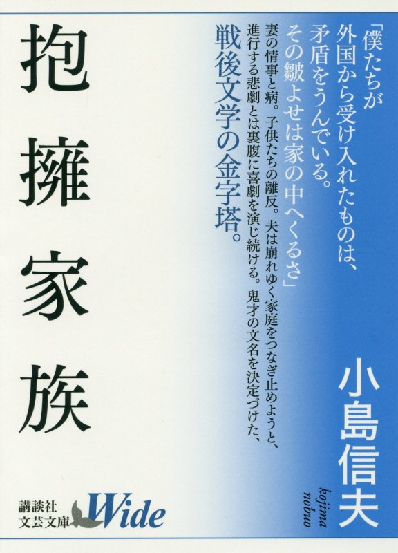 抱擁家族　　（講談社文芸文庫Ｗｉｄｅ）