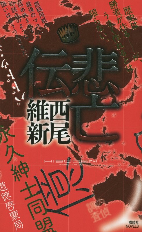 悲亡伝　　（講談社ノベルス）